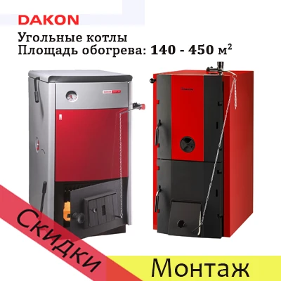 Фото Котел угольный длительного горения DAKON DOR 45D конт. охл