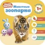 фото Книга "Малышарики" - Животные зоопарка Мозаика-Синтез