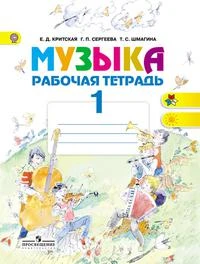 Фото Музыка. 1 кл. Критская Е.Д. Рабочая тетрадь