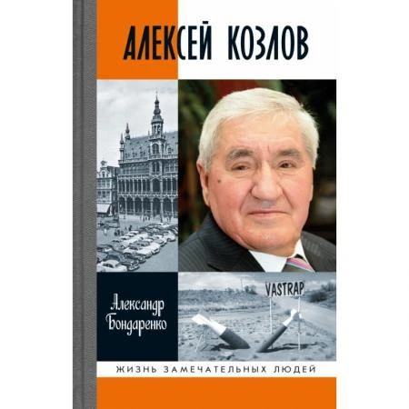 Фото Алексей Козлов. Преданный разведчик. Бондаренко А.Ю.