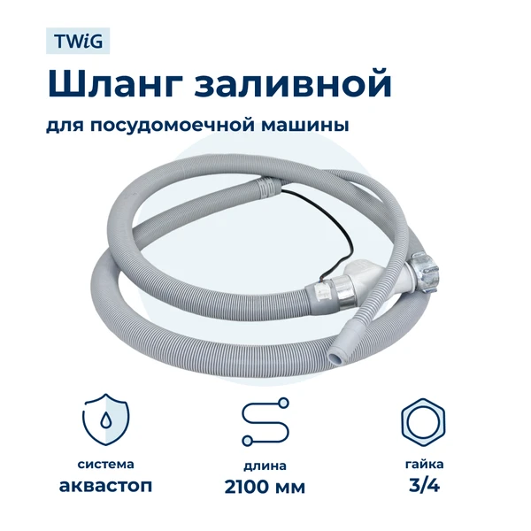 Фото Шланг для посудомоечной машины IGNIS GRIE2B19