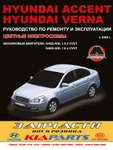 фото Hyundai Accent / Hyundai Verna c 2006 г. (бензиновые двигатели) Руководство по ремонту и эксплуатации