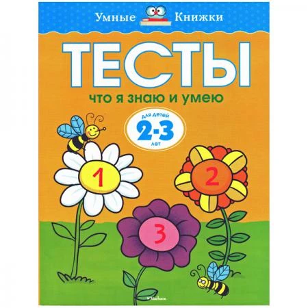 Фото Тесты. Что я знаю и умею (2-3 лет)