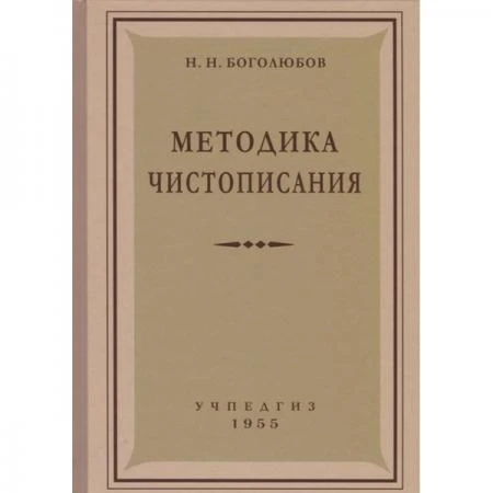 Фото Методика чистописания. 1955 год. Боголюбов Н.Н.