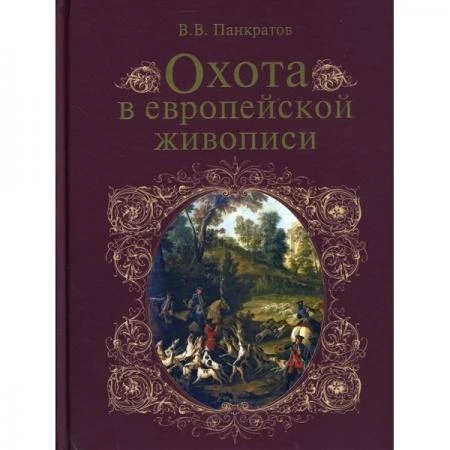 Фото Охота в европейской живописи. Панкратов В. В.