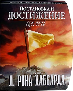 Фото «Постановка и достижение целей» Автор Л. Рон Хаббард