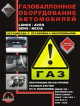 фото Газобаллонное оборудование автомобилей Lanos / Aveo / Sens / Nexia. Установка и обслуживание ГБО