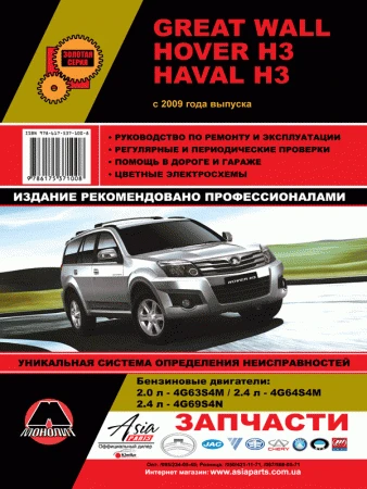 Фото Great Wall Hover H3 / Haval H3 с 2009 г. Руководство по ремонту и эксплуатации