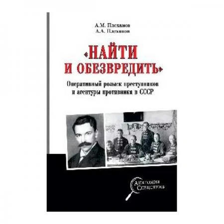 Фото "Найти и обезвредить". Оперативный розыск преступников и агентуры противника в СССР. Плеханов А.М.