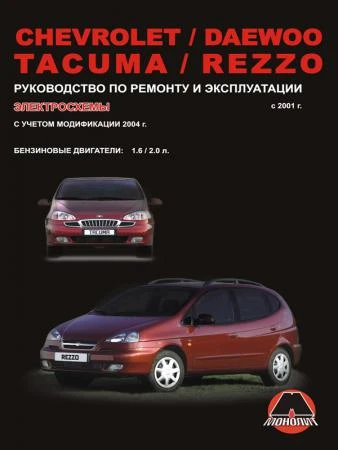 Фото Chevrolet / Daewoo Tacuma / Chevrolet / Daewoo Rezzo с 2001 г. Руководство по ремонту и эксплуатации