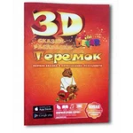 фото Живая 3d раскраска-сказка Теремок Devar kids