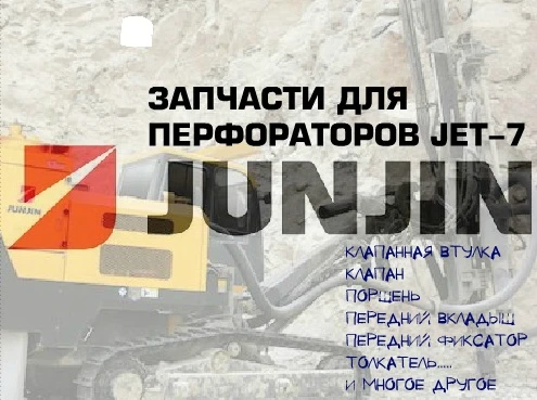 Фото Запчасти для перфораторов JET-7 (JET7) буровых установок Junjin SD 700