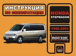 фото Honda StepWGN 1996-2001 г. Инструкция по эксплуатации и обслуживанию