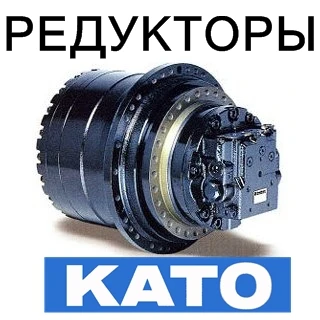 Фото Редуктор хода (бортовой редуктор) для экскаваторов KATO