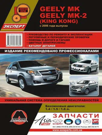 Фото Geely MK / Geely MK-2 с 2006 г. Руководство по ремонту и эксплуатации. Каталог деталей