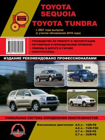 Фото Toyota Sequoia / Toyota Tundra с 2007 г. (+обновления с 2010 г.) Руководство по ремонту и эксплуатации