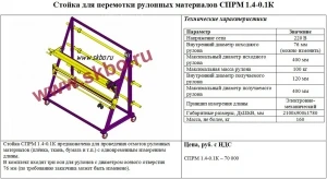 Фото Стойка для перемотки рулонных материалов СПРМ 1,4-0,1-К