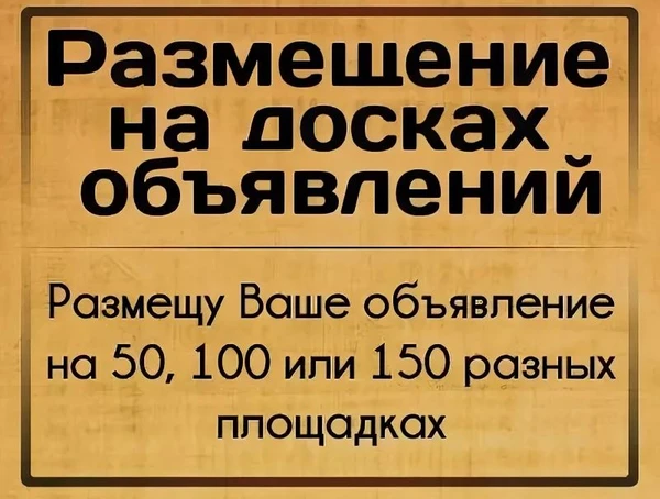 Фото Размещение объявлений | продвижение сайта на 100+ досках объявлений по России