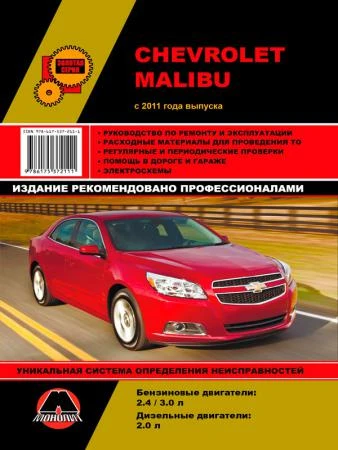 Фото Chevrolet Malibu с 2011 г. Руководство по ремонту и эксплуатации