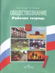 фото Обществознание. 7 класс. Рабочая тетрадь к учебнику Л.Н. Боголюбова. ФГОС