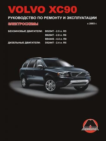 Фото Volvo XC90 с 2003 г. Руководствo по ремонту и эксплуатации