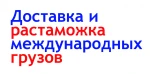 фото Доставка и растаможка любых международных грузов