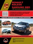 фото Renault Koleos / Samsung QM5 c 2007 г. (+рестайлинг 2011 г.) Руководство по ремонту и эксплуатации