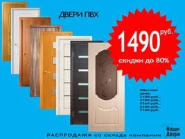 Фото Двери ПВХ за 1490 руб. - распродажа склада.