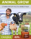 фото Animal Grow - стимулятор роста животных