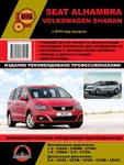 фото Volkswagen Sharan / Seat Alhambra с 2010 г. Руководство по ремонту и эксплуатации