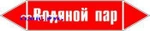 фото Наклейка для маркировки трубопровода “водяной пар” (p02