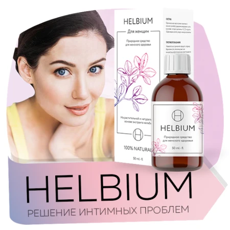 Фото Helbium - для женской интимной сферы