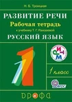 фото Развитие речи. 1 класс. Рабочая тетрадь. ФГОС