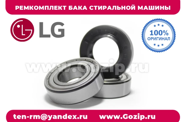 Фото Ремкомплект бака стиральных машин LG -  со смазкой сальника и подшипников