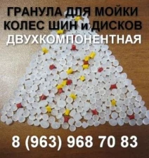 Фото Продаю гранулу для мойки колес импортного производства