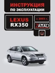 фото Lexus RX 350 с 2003 г. Инструкция по эксплуатации и обслуживанию