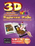 фото Живая 3D раскраска-сказка Курочка ряба Devar kids