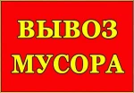 фото Вывоз мусора