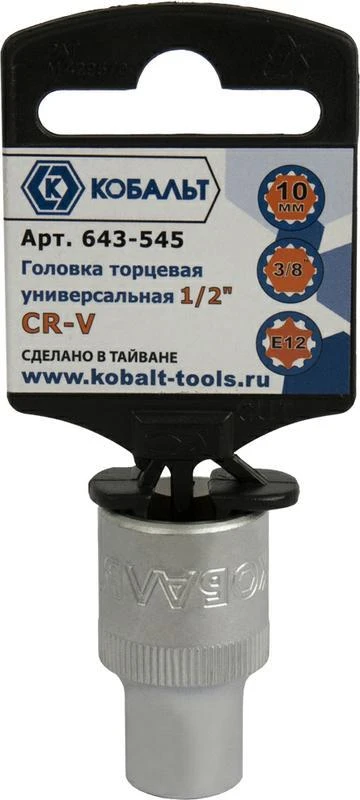 Фото Головка торцевая универсальная КОБАЛЬТ 1/2", 10 мм, SPLINE Cr-V (1 шт.) подвес (Арт. 643-545)