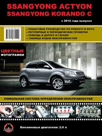 Фото SsangYong New Actyon / SsangYong Korando C c 2012 г. Руководство по ремонту и эксплуатации