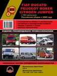 фото Fiat Ducato / Peugeot Boxer / Citroen Jumper с 1994 г. (российская сборка с 2008 г.) Руководство по ремонту и эксплуатации