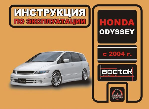 Фото Honda Odyssey с 2004 г. Инструкция по эксплуатации и обслуживанию