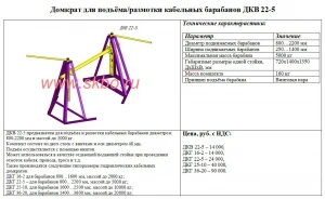 Фото Винтовой кабельный домкрат (домкрат для подъёма и размотки кабельных барабанов) ДКВ 22-5