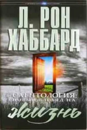 Фото Саентология: Новый взгляд на жизнь. Автор Л. Рон Хаббард