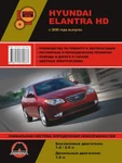 фото Hyundai Elantra HD c 2006 г. Руководство по ремонту и эксплуатации