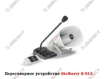 фото Переговорное устройство STELBERRY S-515 (комплекс аппаратуры).