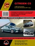 фото Citroen C5 c 2008 г. (+обновление 2011 г.) Руководство по ремонту и эксплуатации