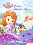 фото Книжка-малышка с переводными картинками "София прекрасная"