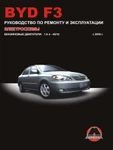 фото BYD F3 с 2005 г. Руководство по ремонту и эксплуатации