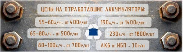 Фото Купим лом АКБ дорого в Санкт-Петербурге и области.